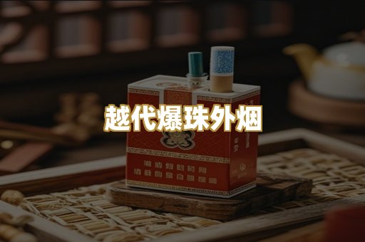 越代爆珠外烟
