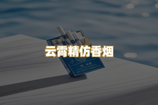 云霄精仿香烟